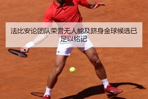 法比安论团队荣誉无人能及跻身金球候选已足以铭记 | xingkong.com